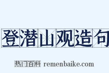 登潜山观造句是什么意思的图片